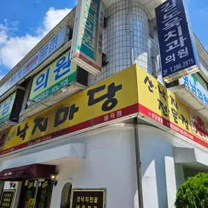 낙지마당 리뷰 사진