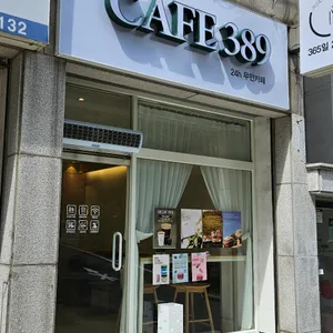 카페389 리뷰 사진