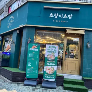 호랑이초밥 리뷰 사진