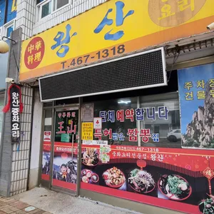 왕산중화요리 리뷰 사진