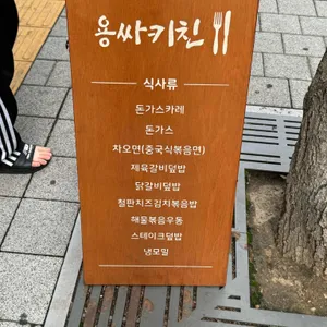 용싸키친 리뷰 사진