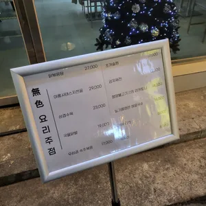 무색 리뷰 사진
