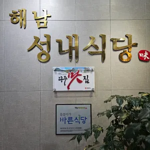 해남성내식당 리뷰 사진