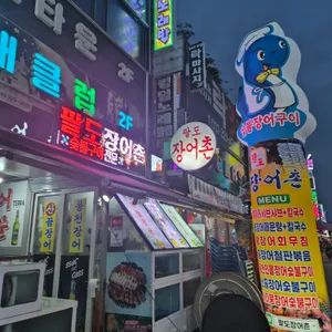 팔도 장어촌 리뷰 사진
