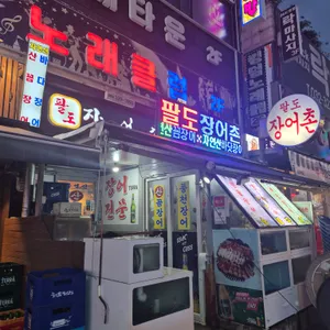 팔도 장어촌 리뷰 사진