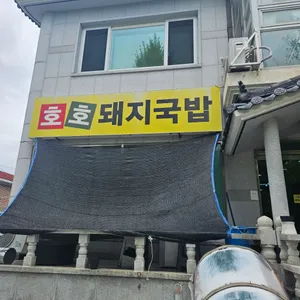 호호돼지국밥 리뷰 사진