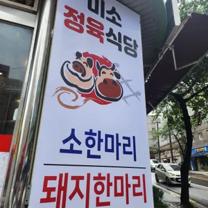 미소정육식당 리뷰 사진