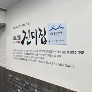 메르밀 진미집 리뷰 사진
