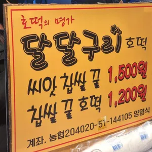 달달구리호떡 리뷰 사진
