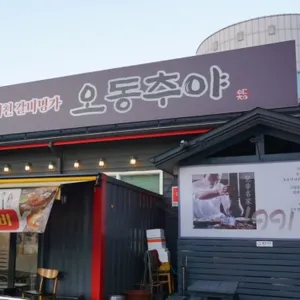 오동추야 대표 사진