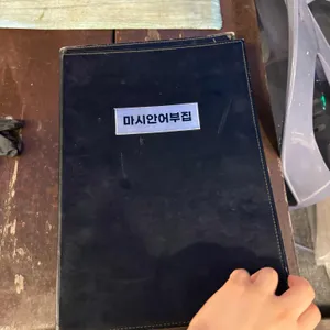마시안 어부집 리뷰 사진