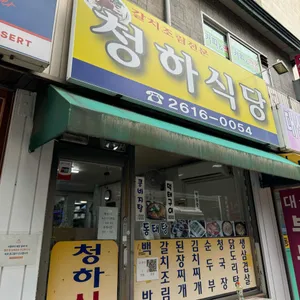 청하식당 리뷰 사진