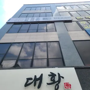 대황 리뷰 사진