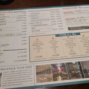 아서원 1920 리뷰 사진