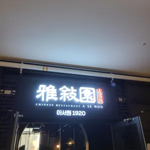 아서원 1920 리뷰 사진