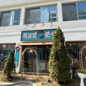 학교앞분식 리뷰 사진