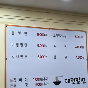 대전밀면 리뷰 사진