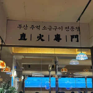 부산갈매기 리뷰 사진