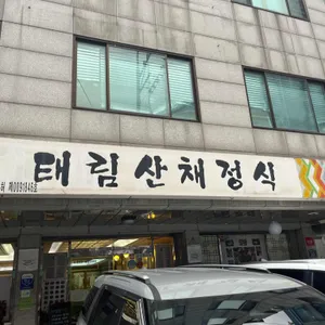 태림산채정식 리뷰 사진