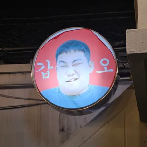 갑오구이 리뷰 사진