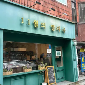 11월의 발자국 리뷰 사진