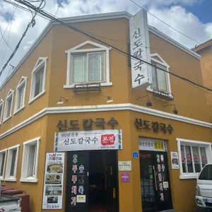 신도칼국수 리뷰 사진