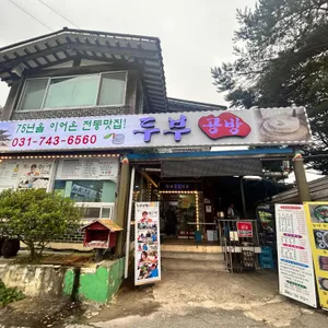 두부공방 리뷰 사진