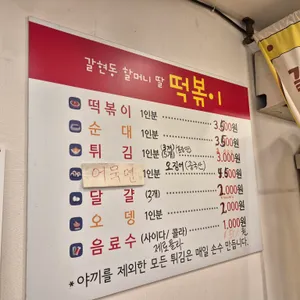 갈현동할머니떡볶이 리뷰 사진