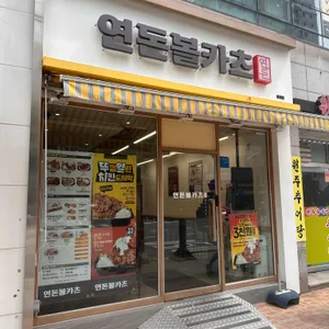 연돈볼카츠 리뷰 사진