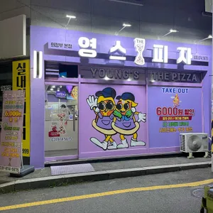 영스더피자 리뷰 사진
