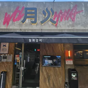 월화갈비 리뷰 사진