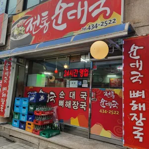 가보자 토종순대국밥 리뷰 사진