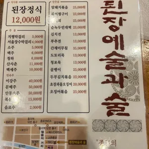 된장예술과술 리뷰 사진