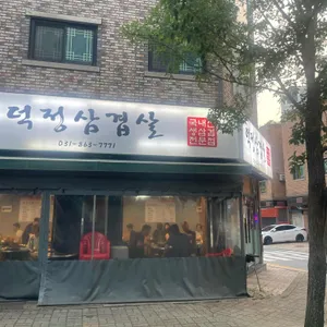 덕정삼겹살 리뷰 사진