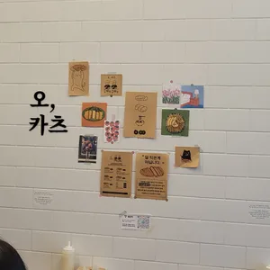 오카츠 리뷰 사진