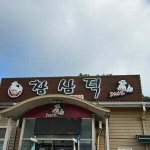 창삼덕 돌판오리구이 리뷰 사진