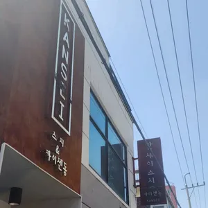 칸세이스시 리뷰 사진