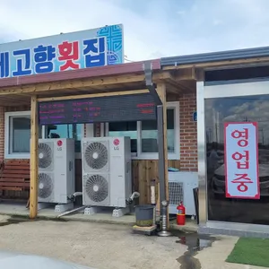 하제고향횟집 리뷰 사진