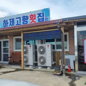 하제고향횟집 리뷰 사진
