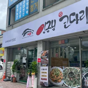 임금님코다리 리뷰 사진