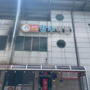 장수식당 리뷰 사진