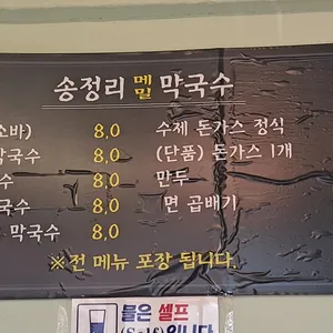 송정리막국수 리뷰 사진