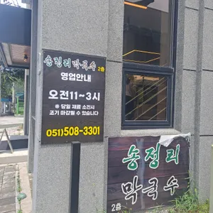 송정리막국수 리뷰 사진