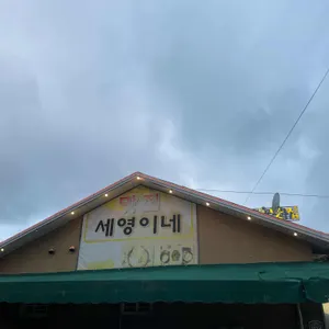 세영이네 리뷰 사진