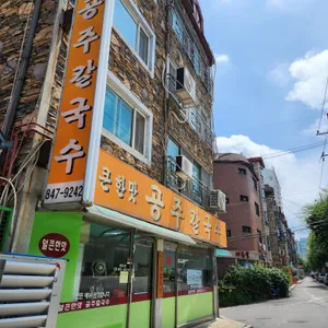 공주칼국수 리뷰 사진