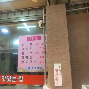 소문난떡볶이 리뷰 사진