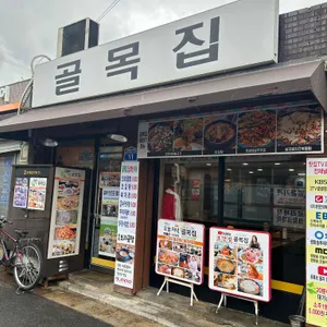 골목오리집 리뷰 사진