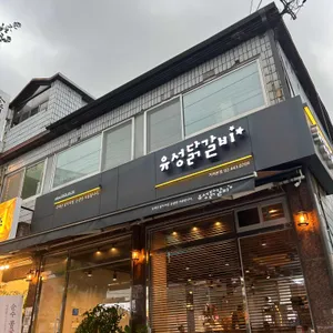 유성닭갈비 리뷰 사진