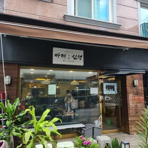 마제신성 리뷰 사진