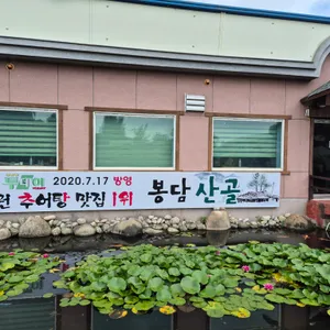 산골추어탕 대표 사진